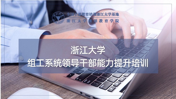 组工系统领导干部能力提升专题研修班